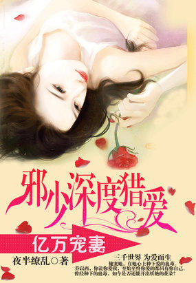 亿万宠妻：邪少深度猎爱