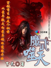 魔武噬天全文阅读