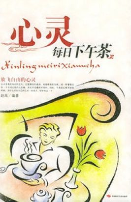 心灵每日下午茶