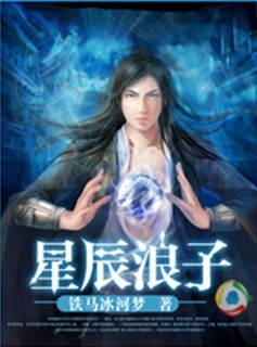 《星辰浪子》txt全文阅读