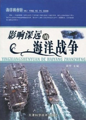影响深远的海洋战争