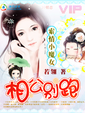 索情小魔女：相公别跑