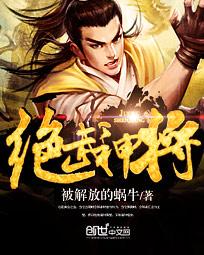 绝武神将