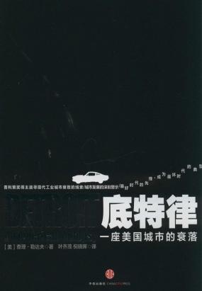 底特律：一座美国城市的衰落