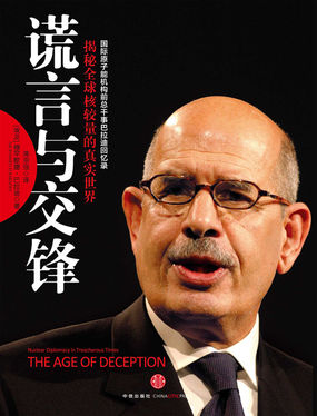 谎言与交锋