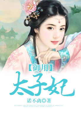 御用太子妃全文阅读