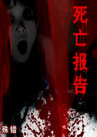 悬疑惊悚：死亡报告