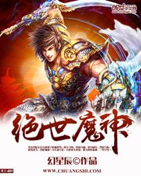 绝世魔神全文阅读