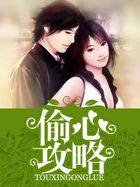 偷心攻略全文阅读