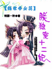 倾世帝女花：朕独宠十二妃