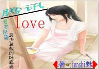 爱在沦陷：恶少总裁的卧底妻