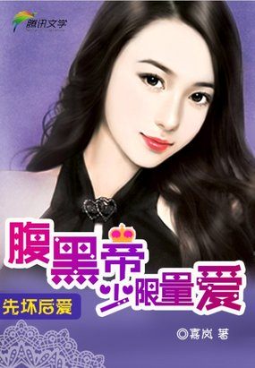 先坏后爱：腹黑帝少限量爱