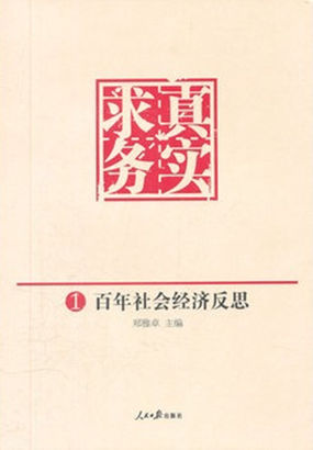 求真务实：百年社会经济反思