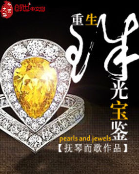 重生珠光宝鉴全文阅读