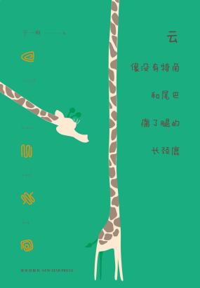 云像没有犄角和尾巴瘸了腿的长颈鹿