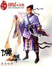 儒尊全文阅读
