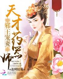 《邪王宠妻：天才药器师》txt全文阅读