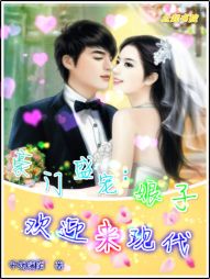 豪门盛宠：娘子，欢迎来现代
