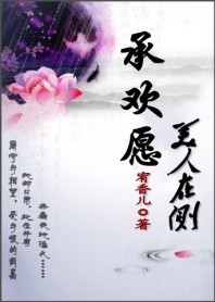 承欢愿：美人在侧