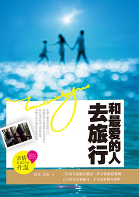 和最爱的人去旅行