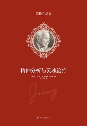 精神分析与灵魂治疗全文阅读