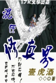 混在修真界