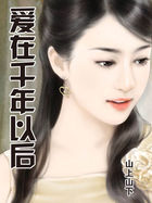 爱在千年以后全文阅读