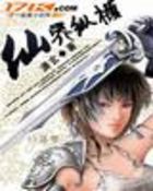 仙界纵横全文阅读