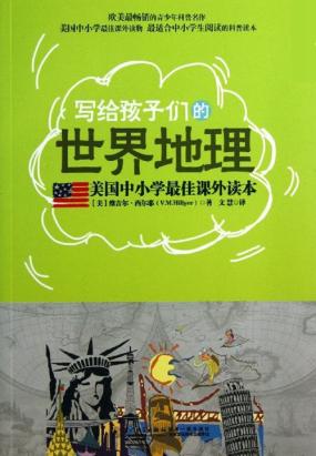写给孩子的世界地理