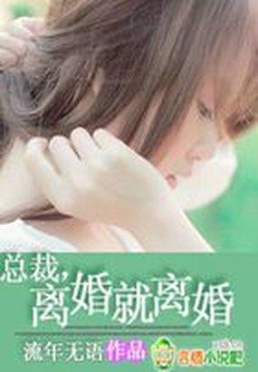 总裁，离婚就离婚！全文阅读