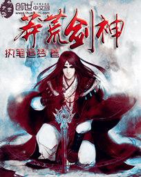 《莽荒剑神》txt全文阅读
