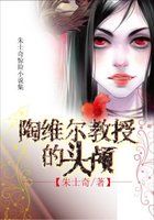 陶维尔教授的头颅全文阅读