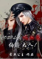 COSPLAY吸血鬼，伯爵大人！