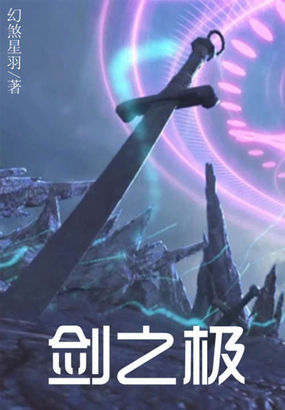 剑之极全文阅读