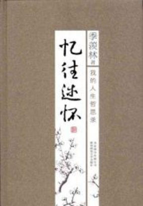 忆往述怀