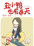丑小鸭也有春天全文阅读