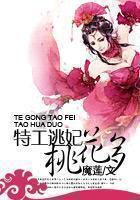 特工逃妃桃花多全文阅读