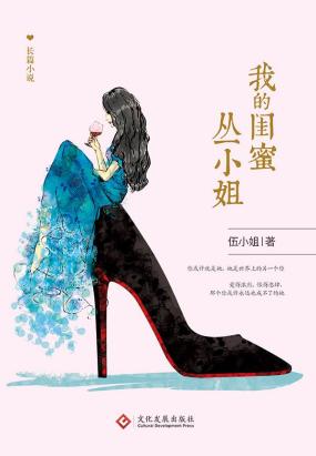 我的闺蜜丛小姐