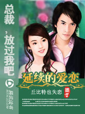 总裁，放过我吧：延续的爱恋