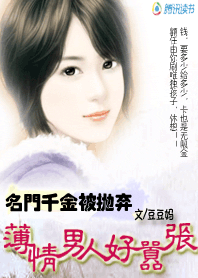 【速】名门千金被抛弃：薄情男人好嚣张