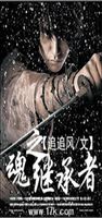 魂之继承者