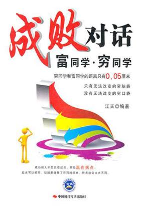 成败对话：富同学穷同学