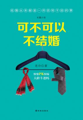 可不可以不结婚
