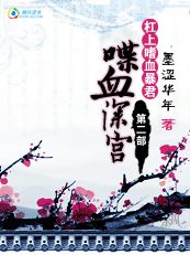 喋血深宫Ⅱ：杠上嗜血暴君