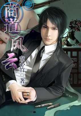 《商道风云》txt全文阅读