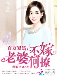 百万宠婚：老婆，不嫁何撩