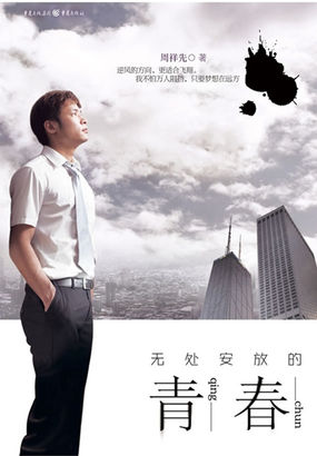 无处安放的青春