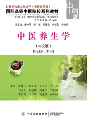 中医养生学