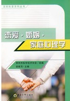 恋爱婚姻家庭心理学