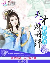 极品悍妻：天才炼丹师全文阅读
